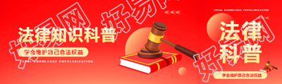 法律科普红色创意公众号封面图
