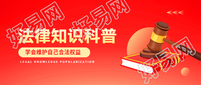 法律知识科普简约微信公众号首图