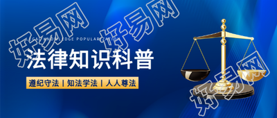 法律科普主题活动微信公众号首图