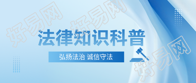 法律知识宣传微信公众号首图