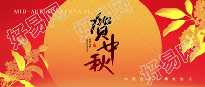 贺中秋红色古风微信公众号首图