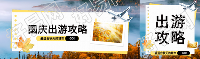 国庆出游攻略创意公众号封面图