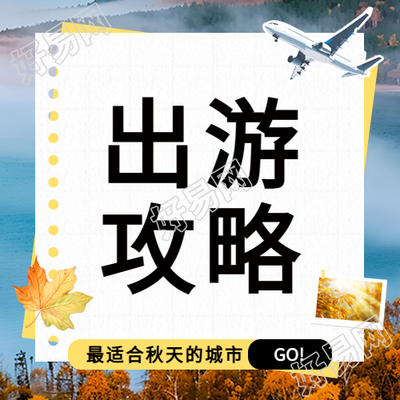 十月一国庆出游攻略微信公众号次图