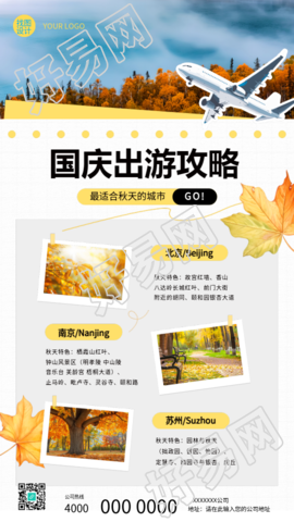 国庆出游攻略清新简约手机海报