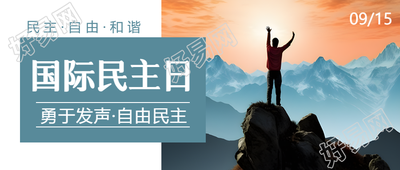 9月15日国际民主日自由和谐微信公众号首图
