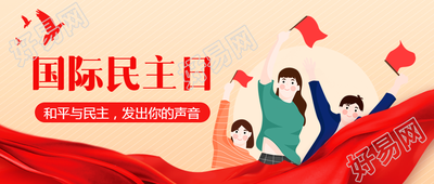 创意红色丝带国际民主日微信公众号首图