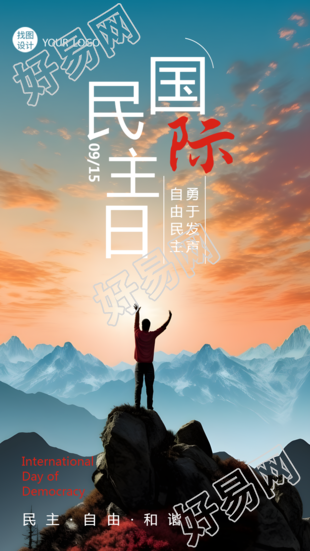 勇于发声国际民主日实景手机海报