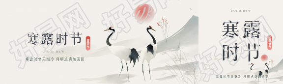 寒露时节唯美仙鹤公众号封面图