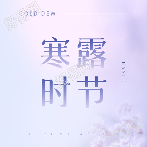 寒露时节习俗宣传微信公众号次图