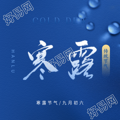 寒露节气简约通用微信公众号次图
