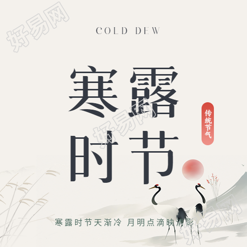传统节气寒露微信公众号次图