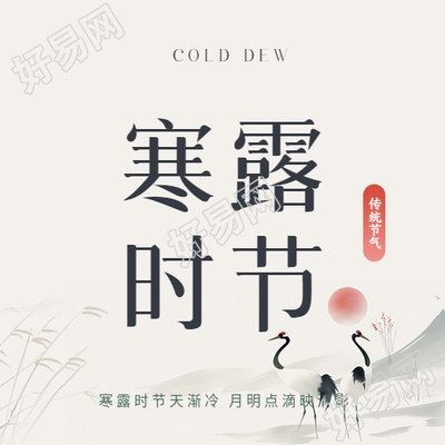 传统节气寒露微信公众号次图