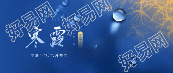 寒露时节露珠实景微信公众号首图