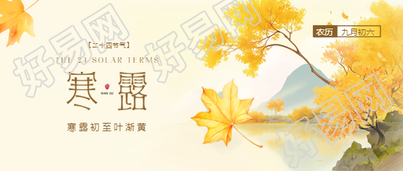 寒露初至叶渐黄微信公众号首图