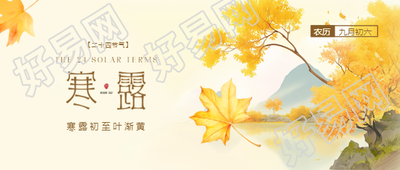 寒露初至叶渐黄微信公众号首图