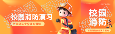 校园消防3D风格公众号封面图