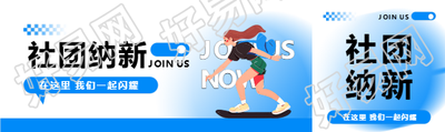 社团纳新卡通女孩公众号封面图