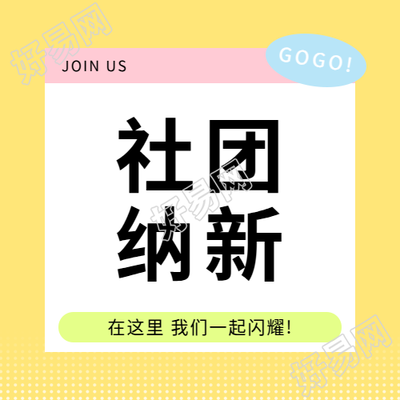 社团纳新只等你来微信公众号次图