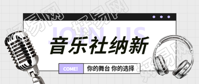 音乐社纳新邀你加入微信公众号首图