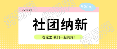 社团纳新清新风格微信公众号首图