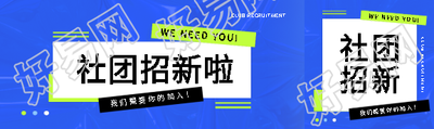 社团招新蓝色创意公众号封面图
