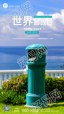 世界邮政日邮筒实景宣传手机海报