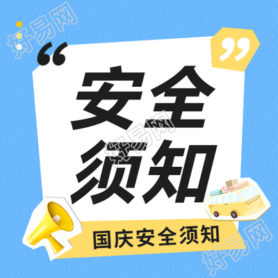 国庆安全须知通用微信公众号次图