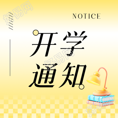 国庆开学通知黄色渐变微信公众号次图