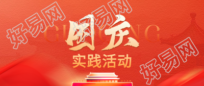 国庆假期实践活动微信公众号首图