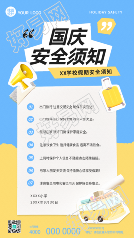 国庆安全须知贴纸风创意手机海报