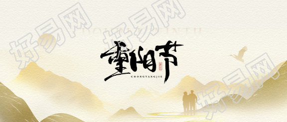 重阳节祝福健康长寿微信公众号首图