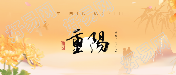 九九重阳登高赏秋微信公众号首图