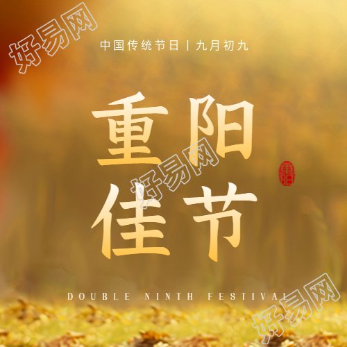 重阳佳节拜神祭祖微信公众号次图