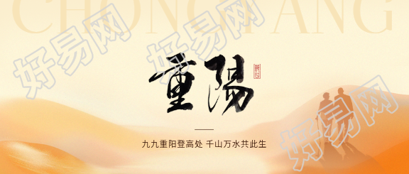 九九重阳登高祈福微信公众号首图