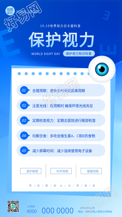 保护视力世界视力日宣传手机海报