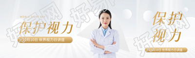 世界视力日真人实景公众号封面图