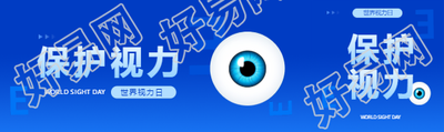 世界视力日保护视力公众号封面图