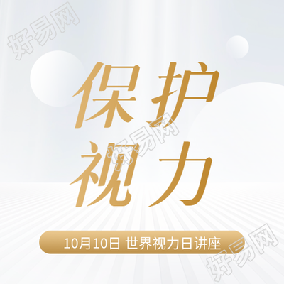 世界视力日主题活动微信公众号次图