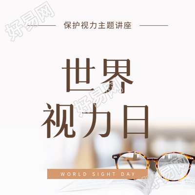 世界视力日活动安排微信公众号次图