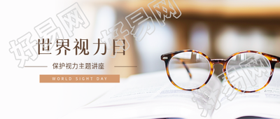 世界视力日讲座宣传微信公众号首图