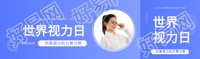世界视力日公益活动公众号封面图