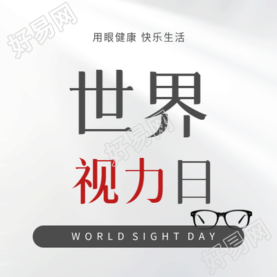 世界视力日爱心活动微信公众号次图