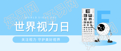 世界视力日卡通风微信公众号首图