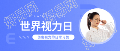 世界视力日知识科普微信公众号首图