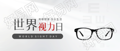 世界视力日健康用眼微信公众号首图