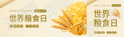 世界粮食日节约粮食公众号封面图