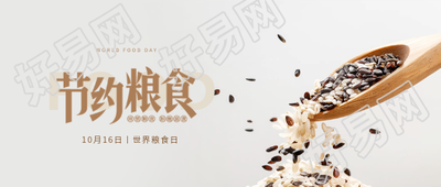 世界粮食日极简风微信公众号首图