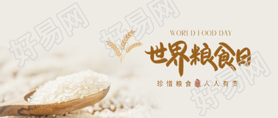 世界粮食日大米实景微信公众号首图