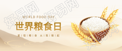 世界粮食日全球活动微信公众号首图
