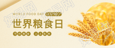 世界粮食日小麦实景微信公众号首图